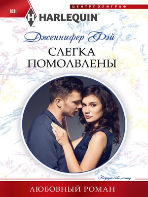 cover image of Слегка помолвлены